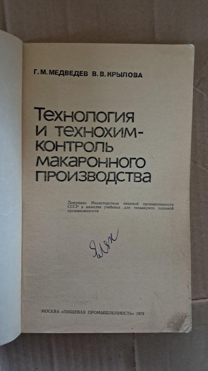 Технологія і технохімічний контроль виробництва макаронних виробів. Г. М. Медведєва. В. В. Крилова. 1979 - Зображення 2