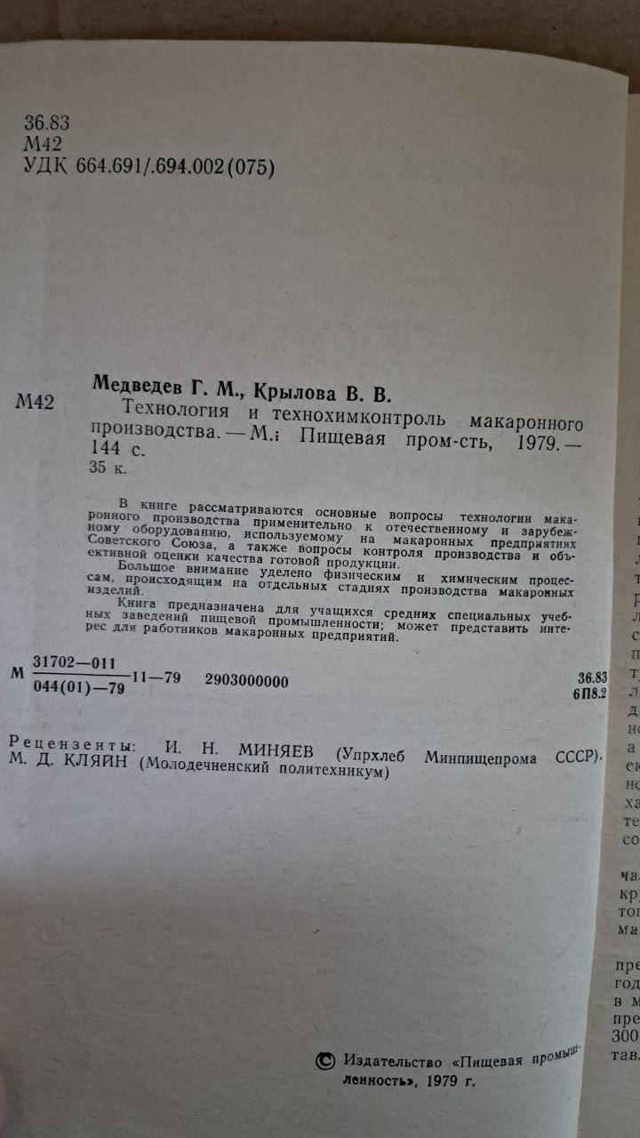 Технологія і технохімічний контроль виробництва макаронних виробів. Г. М. Медведєва. В. В. Крилова. 1979 - Зображення 3