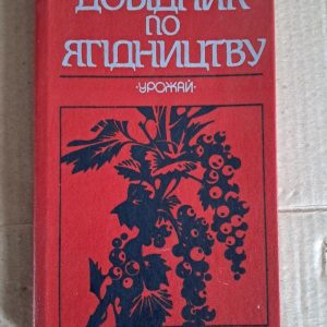 Справочник по ягодничеству. В. С. Марковского. Киев. 1989