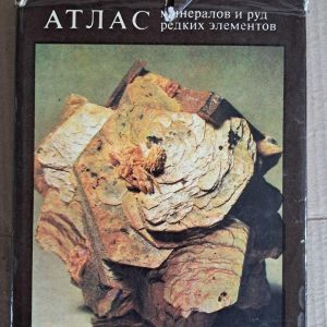 Атлас мінералів і руд рідкісних елементів. А. І. Гінзберг. 1977
