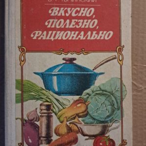 Смачно, корисно, раціонально. В. Т. Тичинського. Київ 1989 р.