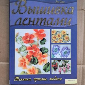 Вишивка стрічками. Е. Кокс. 2010