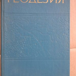 Геодезия. В. В. Данилов. Л. С. Хренов. Н. П. Кожевников. Н. С. Кононов. 1974
