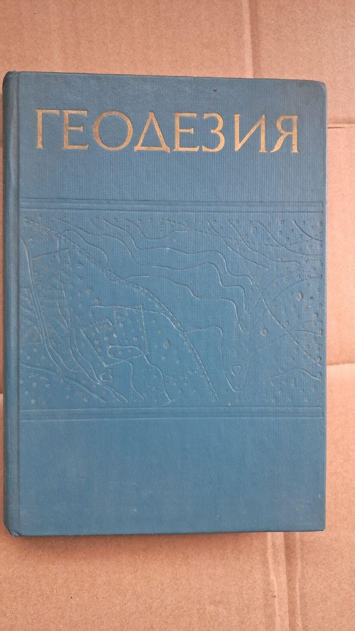 Геодезії. В. В. Данилов. Л. С. Хренов. Н. П. Кожевніков. Н. С. Кононова. 1974