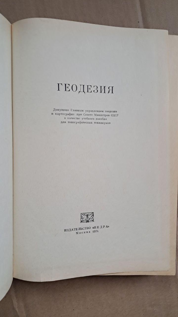 Геодезії. В. В. Данилов. Л. С. Хренов. Н. П. Кожевніков. Н. С. Кононова. 1974 - Зображення 2