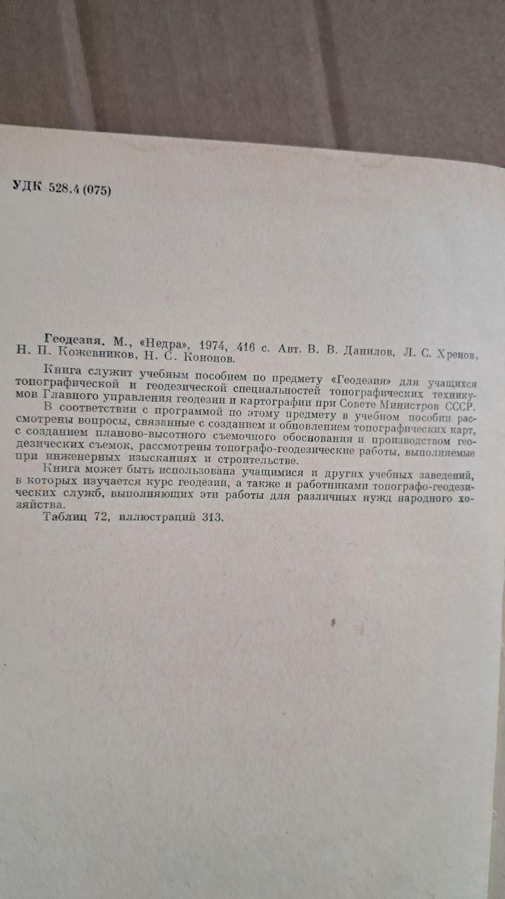 Геодезії. В. В. Данилов. Л. С. Хренов. Н. П. Кожевніков. Н. С. Кононова. 1974 - Зображення 3
