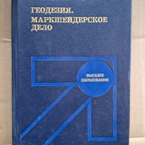 Геодезия. Маркшейдерское дело. В. И. Борщ-Компониец. 1989