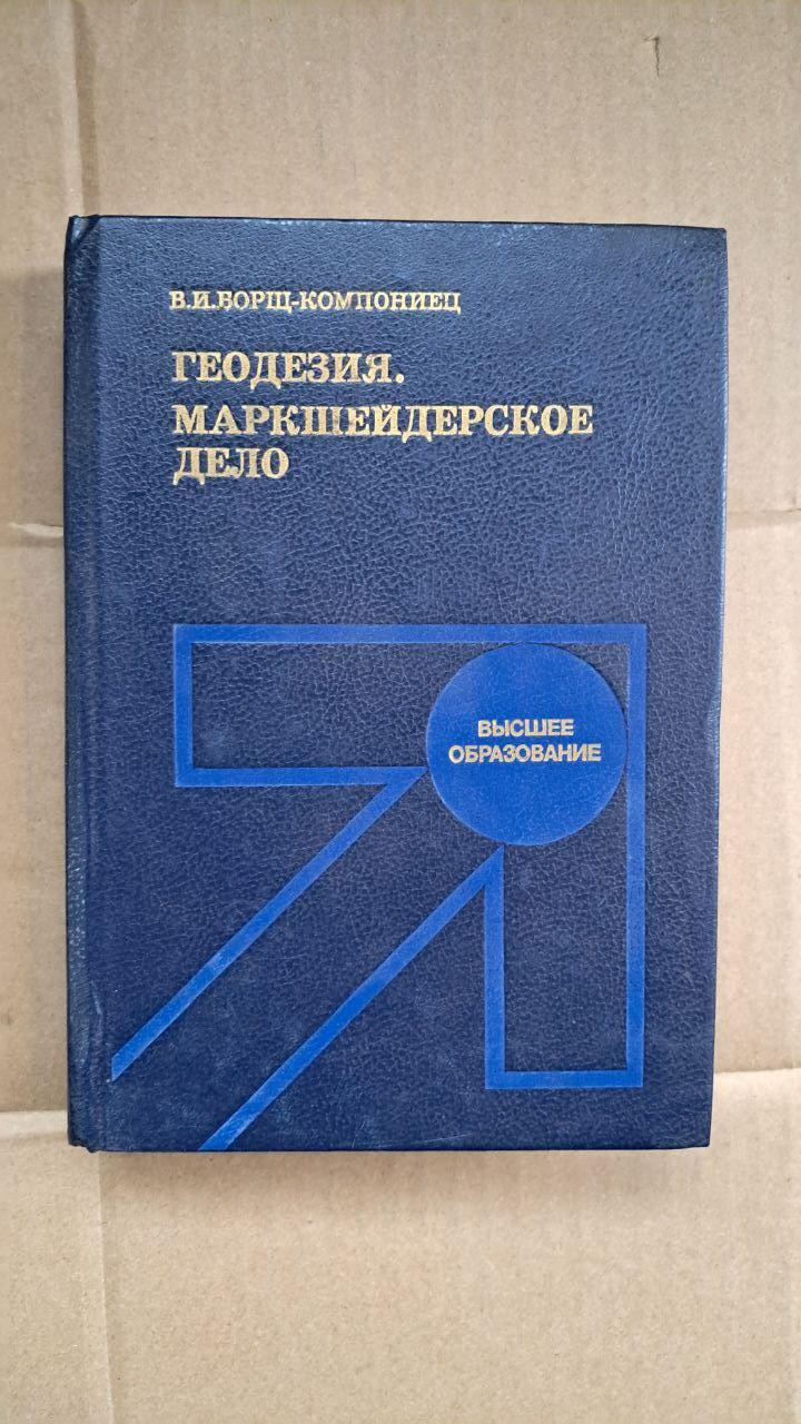 Геодезия. Маркшейдерское дело. В. И. Борщ-Компониец. 1989