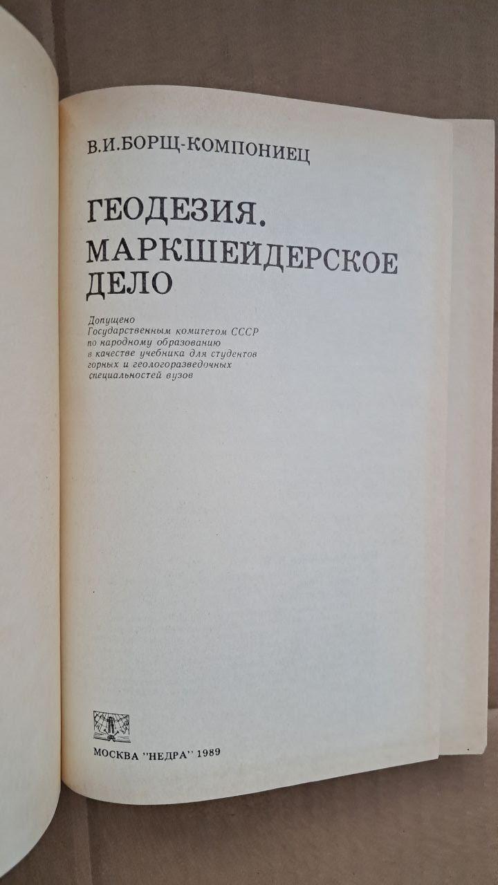 Геодезия. Маркшейдерское дело. В. И. Борщ-Компониец. 1989 — изображение 2