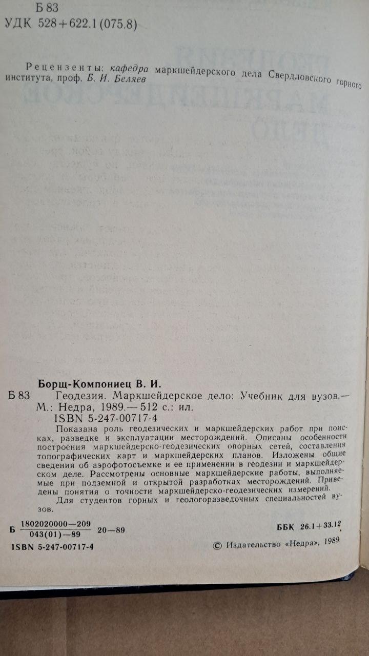Геодезия. Маркшейдерское дело. В. И. Борщ-Компониец. 1989 — изображение 3