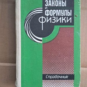Законы и формулы физики. Справочник. В. Е. Кузьмичев. 1989