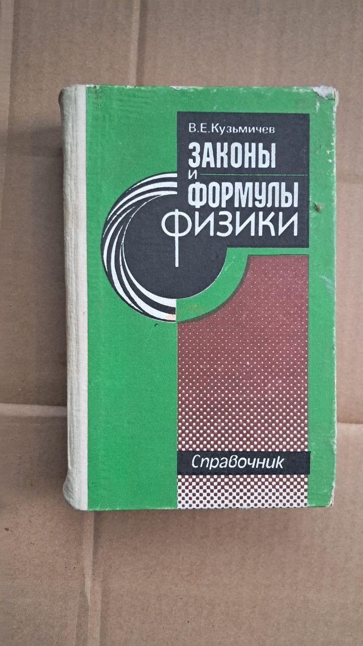 Закони і формули фізики. Довідник. В. Є. Кузьмічова. 1989