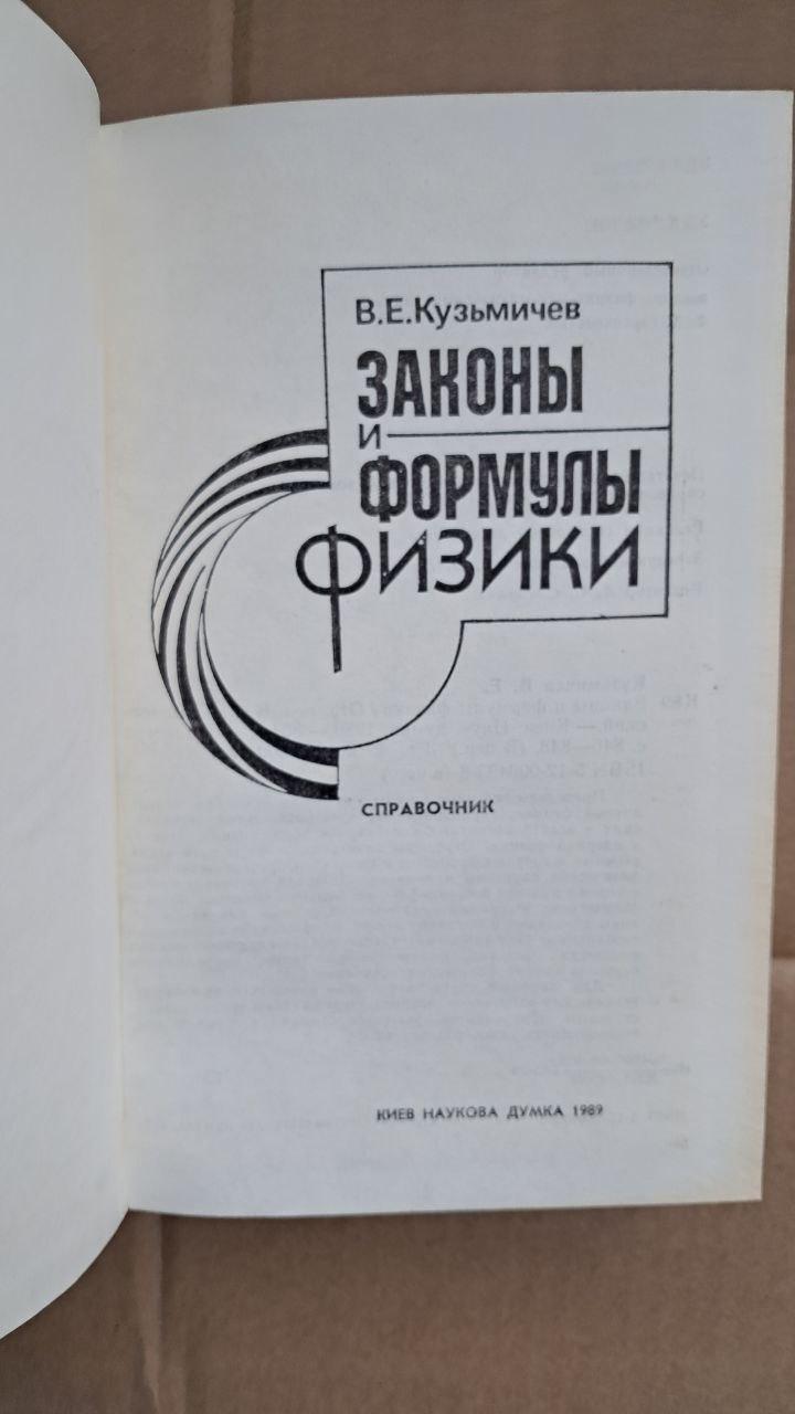 Закони і формули фізики. Довідник. В. Є. Кузьмічова. 1989 - Зображення 2