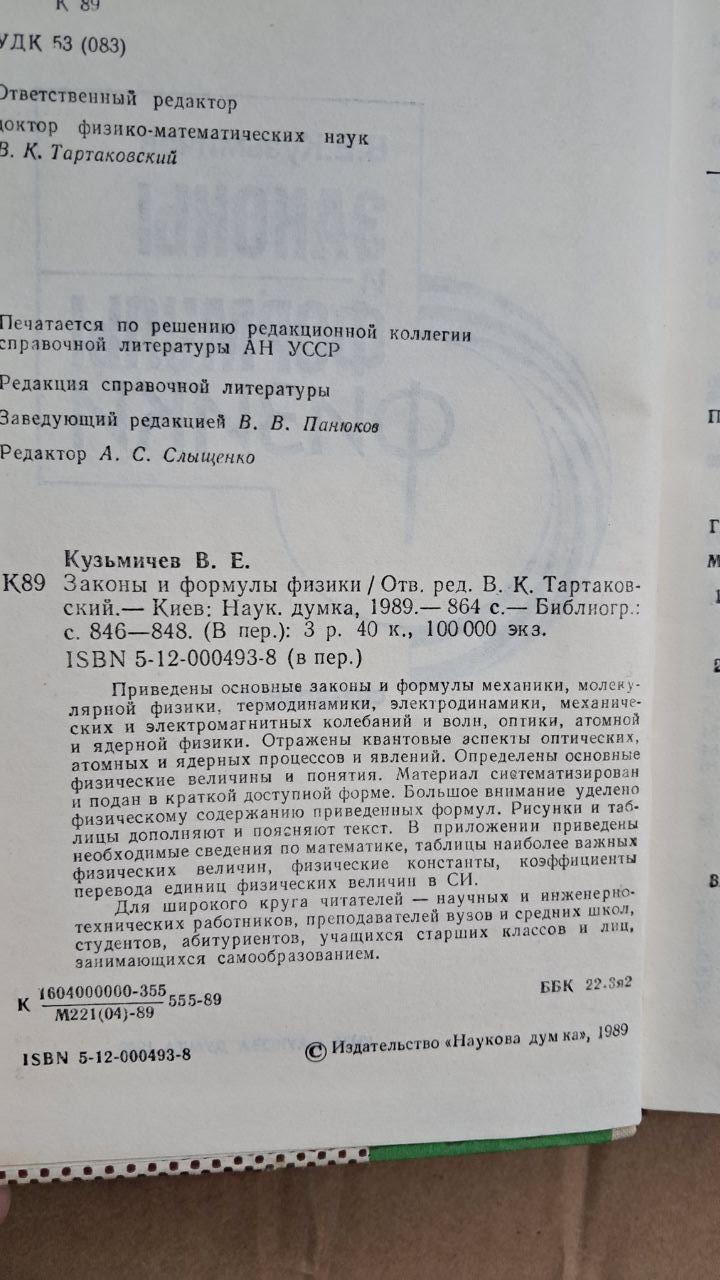 Закони і формули фізики. Довідник. В. Є. Кузьмічова. 1989 - Зображення 3