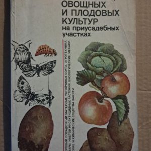 Захист картоплі, овочевих і плодових культур на присадибних ділянках. Н. І. Протасов. Л. В. Сорочинський. В. В. Болотнікова. 1986