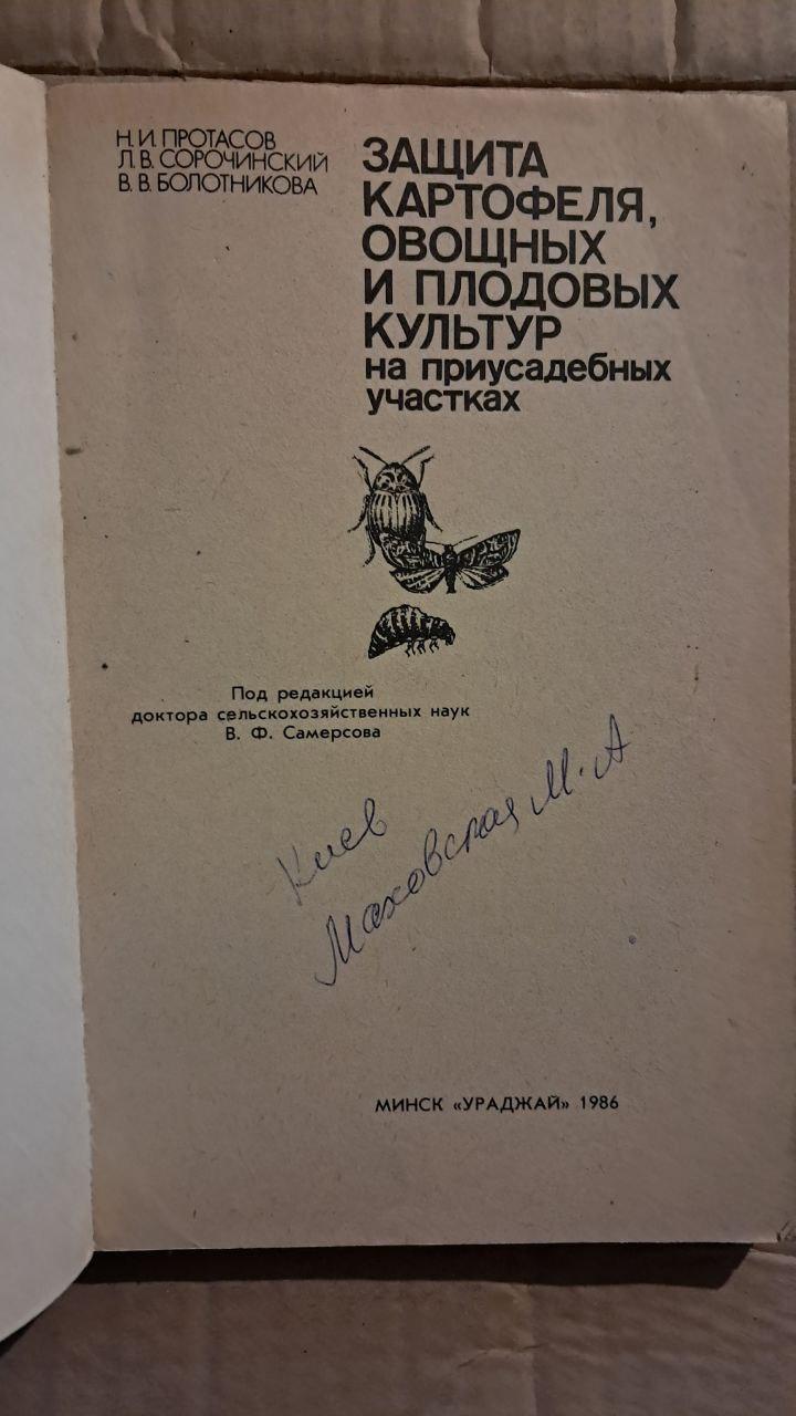 Захист картоплі, овочевих і плодових культур на присадибних ділянках. Н. І. Протасов. Л. В. Сорочинський. В. В. Болотнікова. 1986 - Зображення 2