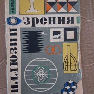 Ілюзії бачення. І. Д. Артамонов. 1969