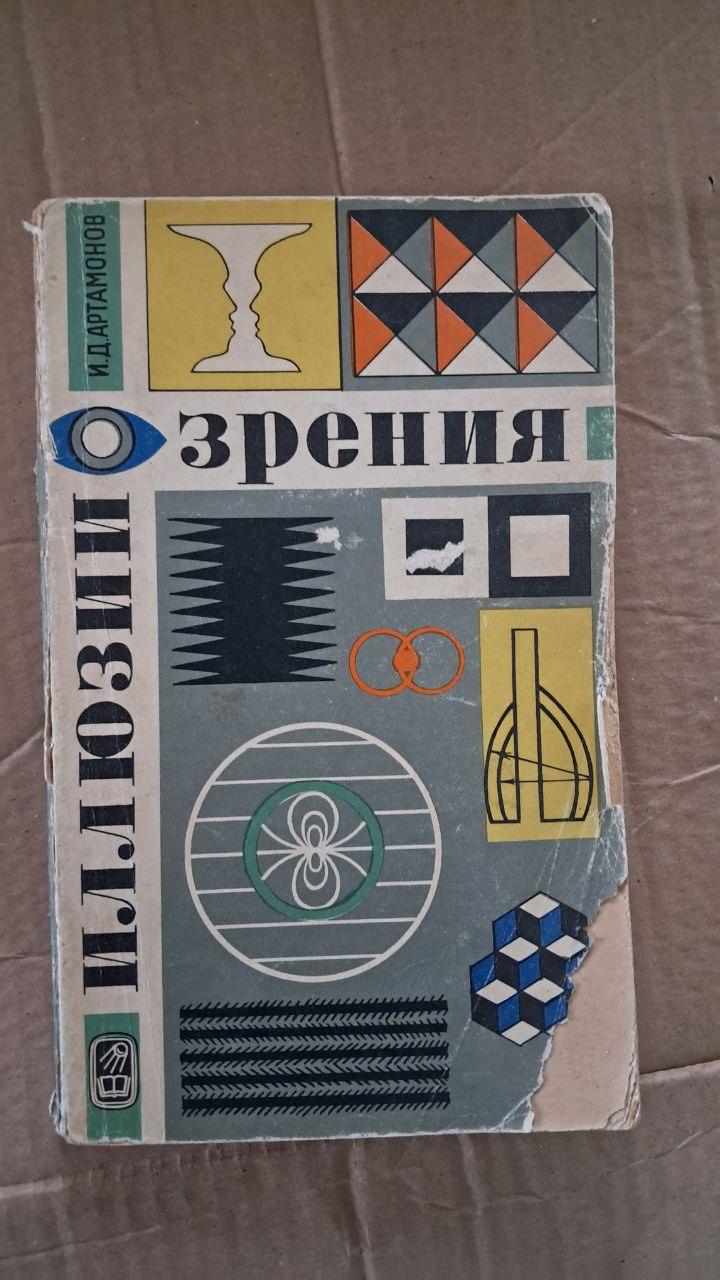Иллюзии зрения. И. Д. Артамонов. 1969