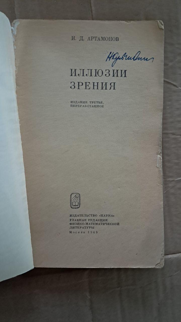 Иллюзии зрения. И. Д. Артамонов. 1969 — изображение 2