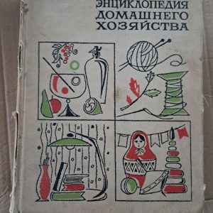 Коротка енциклопедія домашніх господарств. 1969