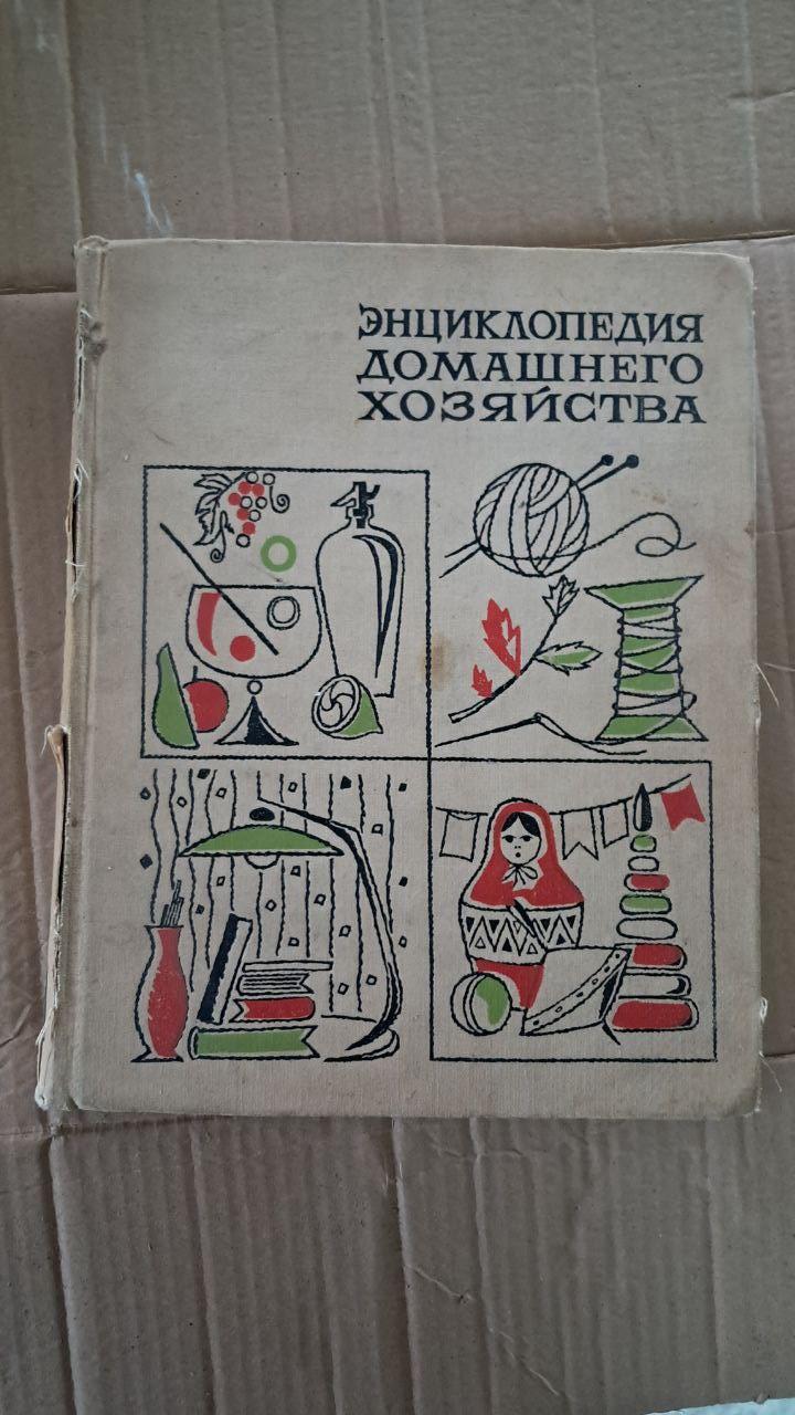 Коротка енциклопедія домашніх господарств. 1969