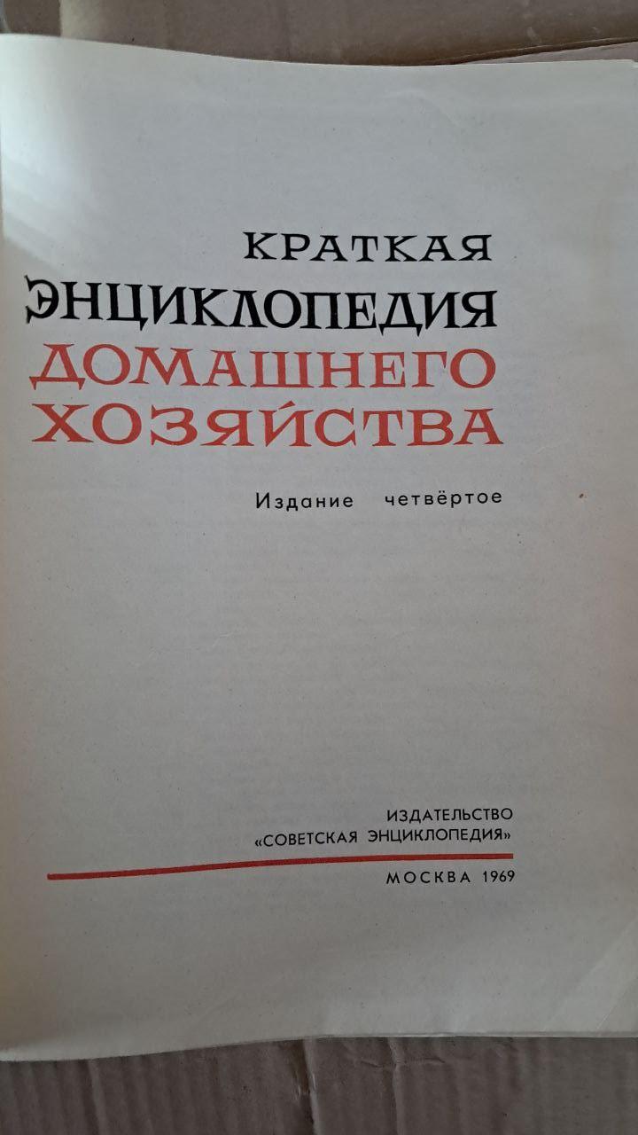 Коротка енциклопедія домашніх господарств. 1969 - Зображення 2