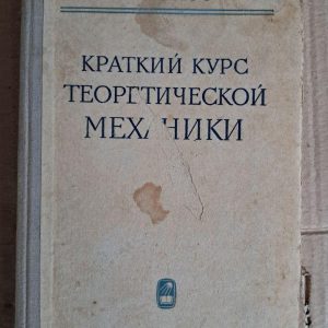 Краткий курс теоретической механики. С. М. Тарг