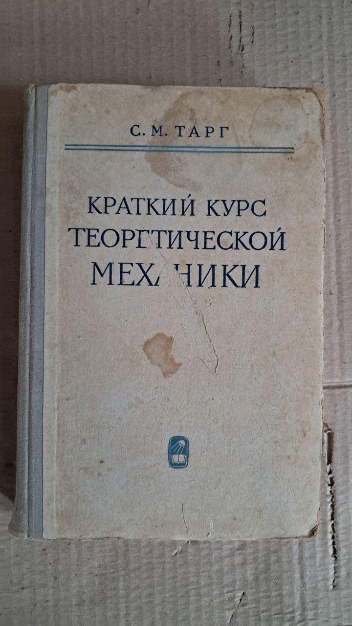Краткий курс теоретической механики. С. М. Тарг