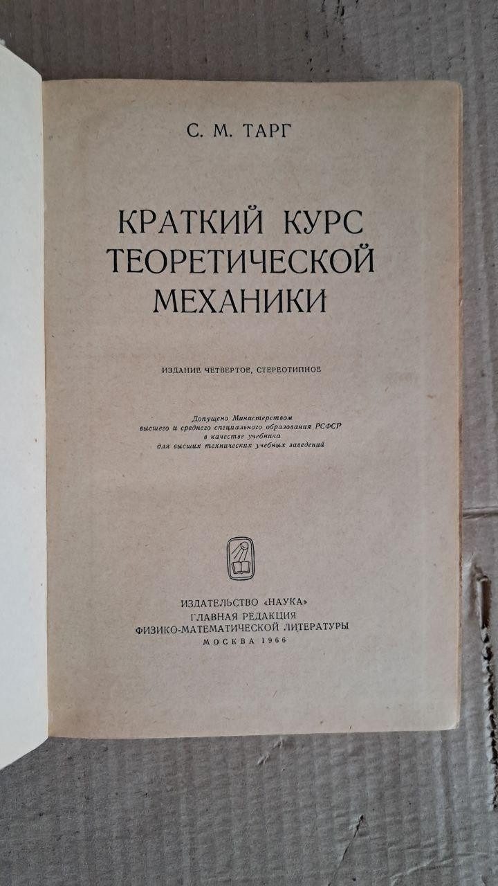 Краткий курс теоретической механики. С. М. Тарг — изображение 2