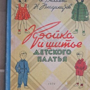 Розкрій та пошиття дитячих суконь. І. Н. Бєляєва. Н. Н. Владимирова. 1959