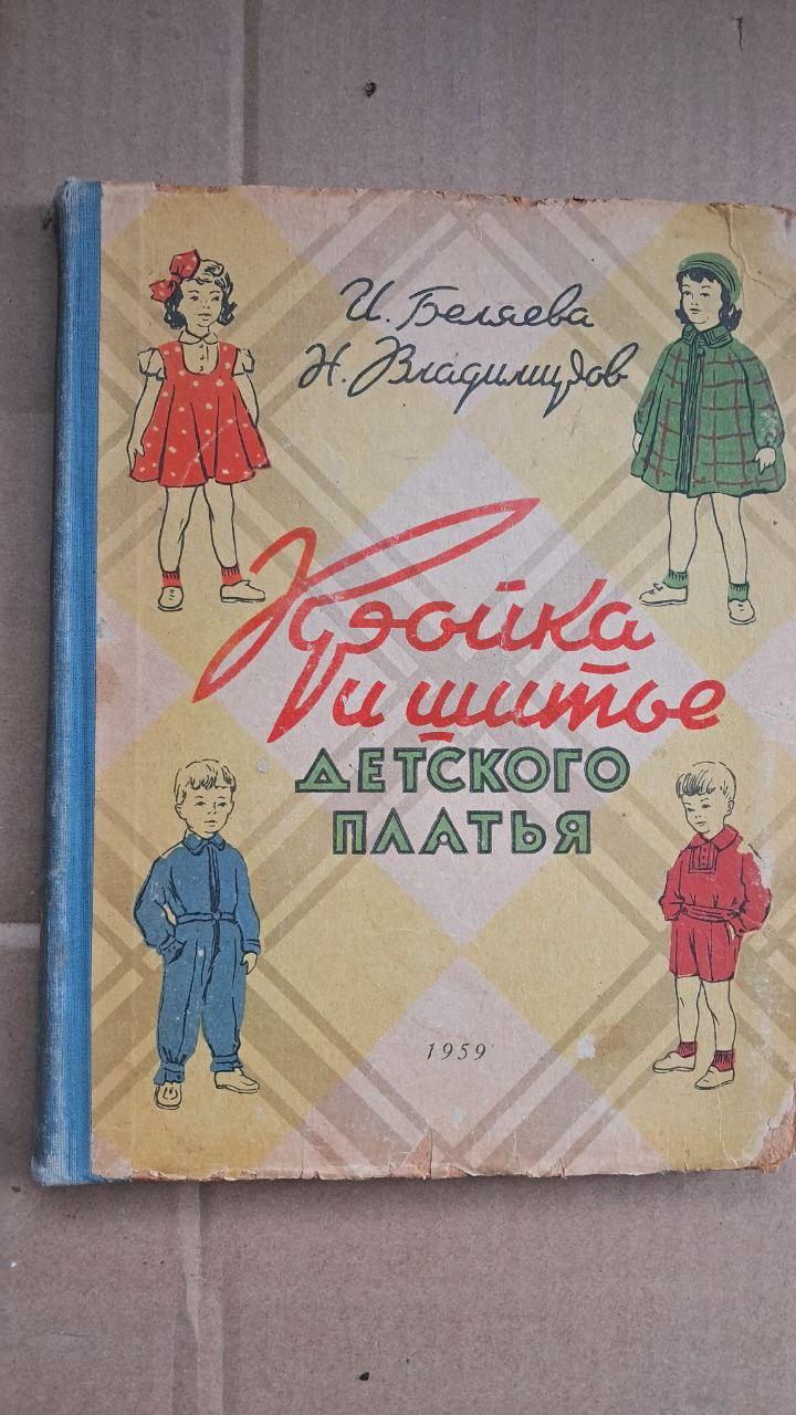 Розкрій та пошиття дитячих суконь. І. Н. Бєляєва. Н. Н. Владимирова. 1959