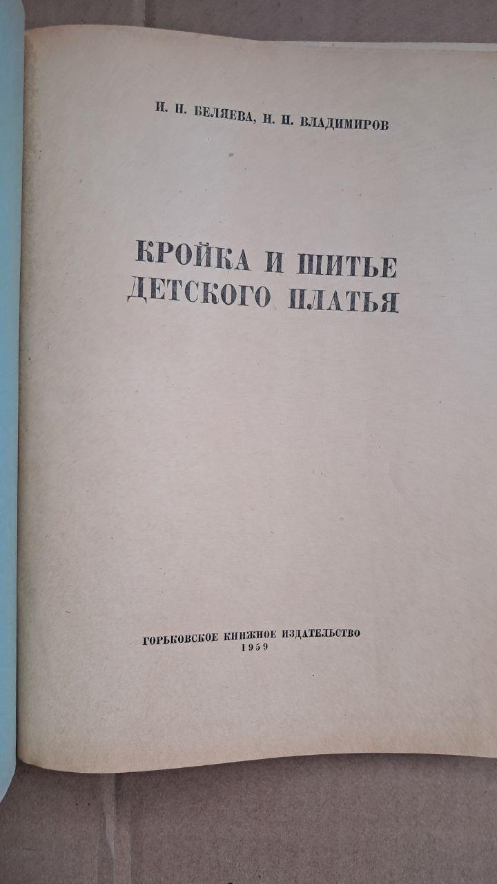 Розкрій та пошиття дитячих суконь. І. Н. Бєляєва. Н. Н. Владимирова. 1959 - Зображення 2