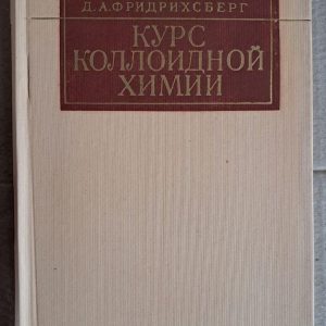 Курс коллоидной химии. Д. А. Фридрихсберг. 1974