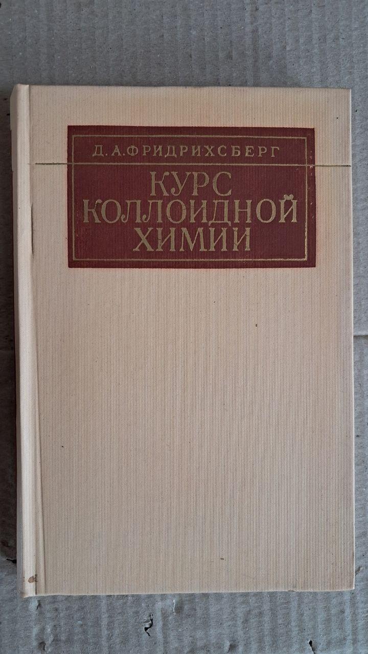 Курс коллоидной химии. Д. А. Фридрихсберг. 1974