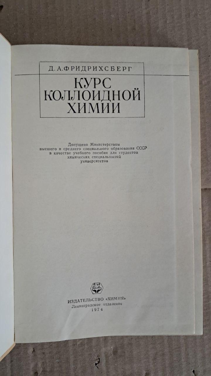 Курс коллоидной химии. Д. А. Фридрихсберг. 1974 — изображение 2