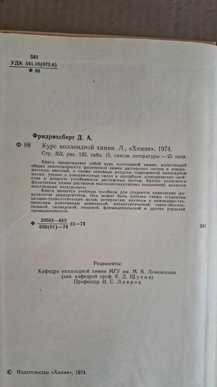 Курс коллоидной химии. Д. А. Фридрихсберг. 1974 — изображение 3