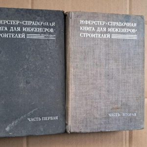 М. Ферстер. Справочная книга для инженеров строителей. В 2 частях