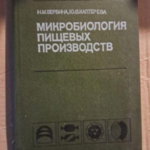 Микробиология пищевых производств. Н. М. Вербина. Ю. В. Каптерева. 1988