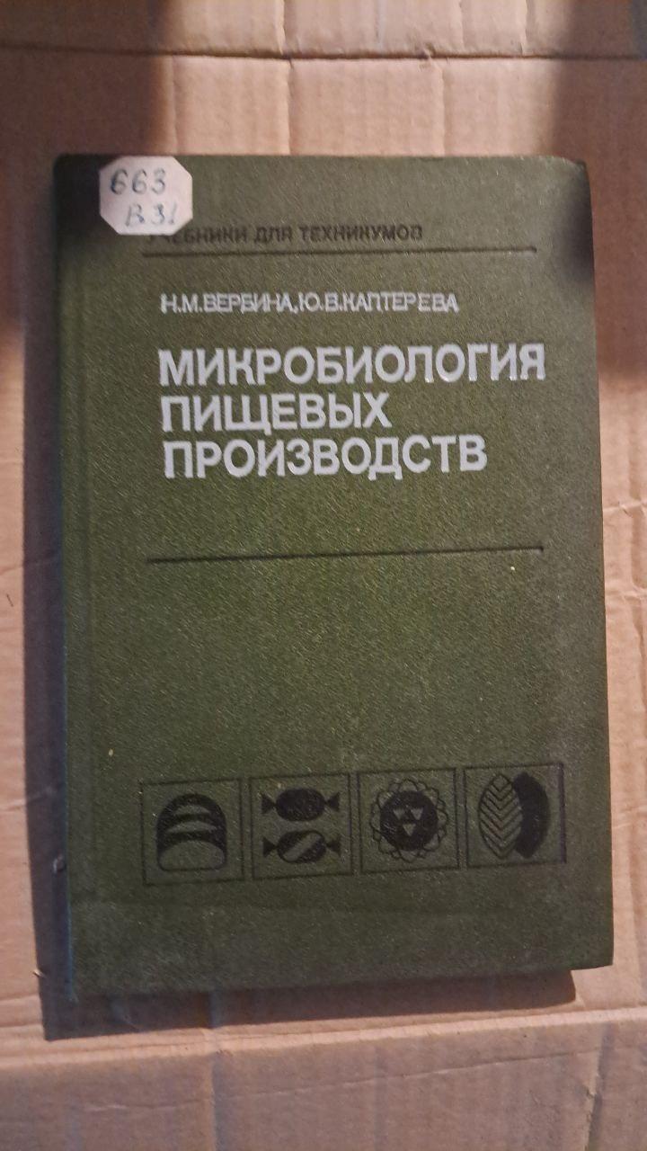 Микробиология пищевых производств. Н. М. Вербина. Ю. В. Каптерева. 1988