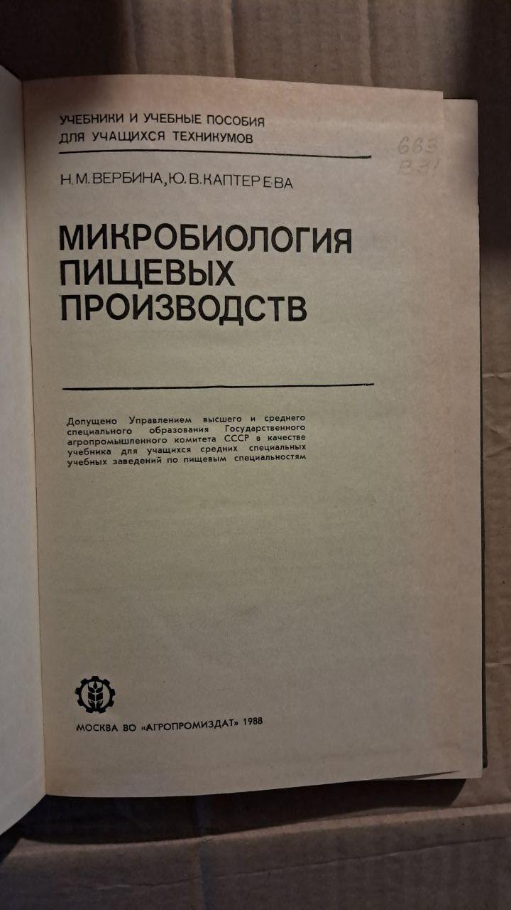 Микробиология пищевых производств. Н. М. Вербина. Ю. В. Каптерева. 1988 — изображение 2