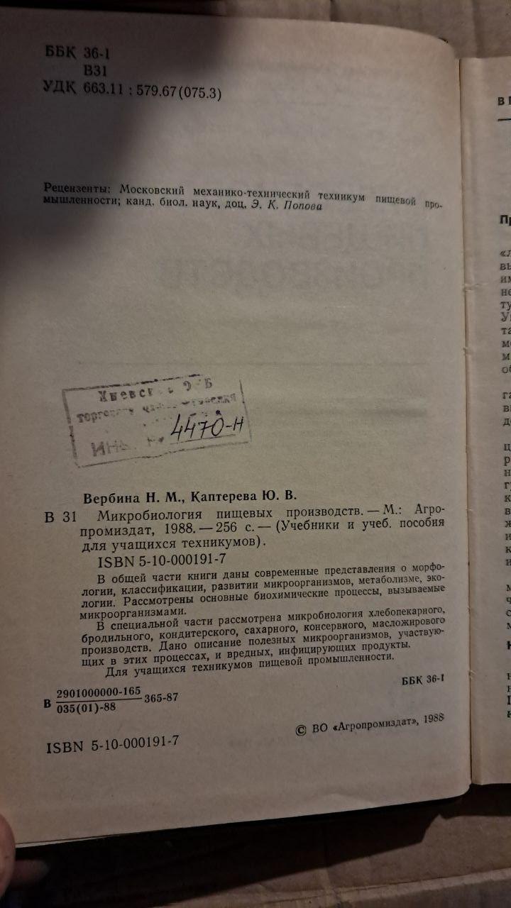 Микробиология пищевых производств. Н. М. Вербина. Ю. В. Каптерева. 1988 — изображение 3