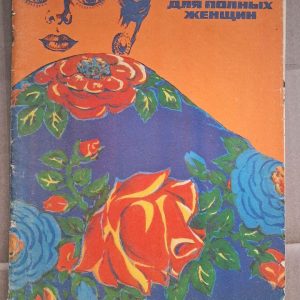 Моделі для жінок plus-size. 1983