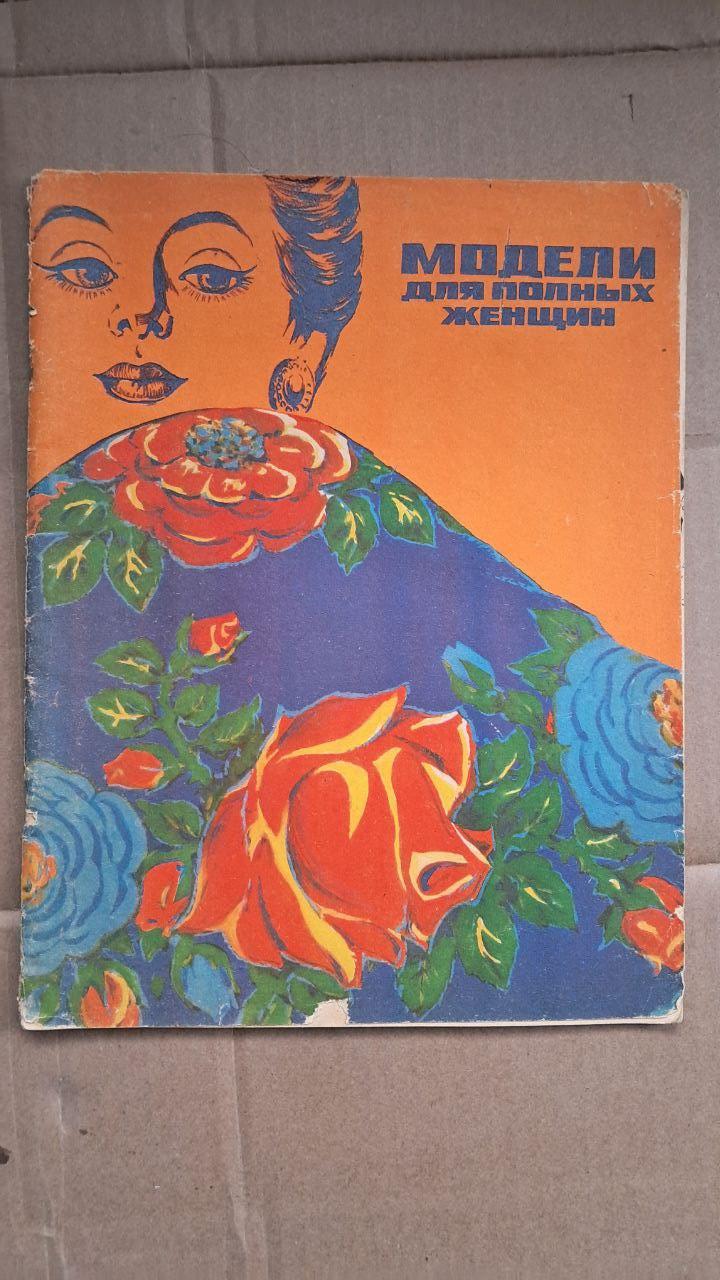 Моделі для жінок plus-size. 1983