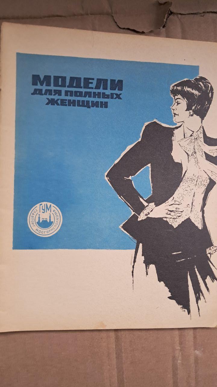 Моделі для жінок plus-size. 1983 - Зображення 2