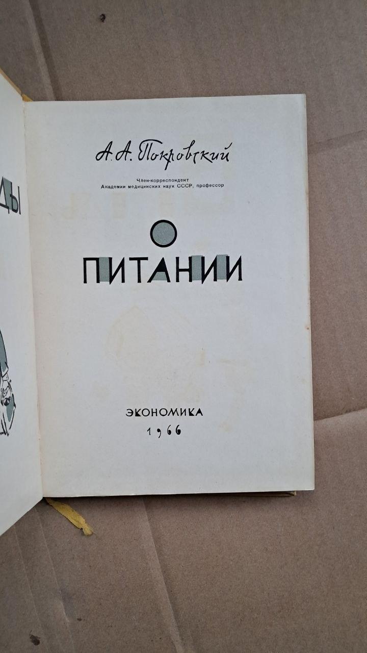 Про харчування. А. А. Покровський. 1966 - Зображення 2