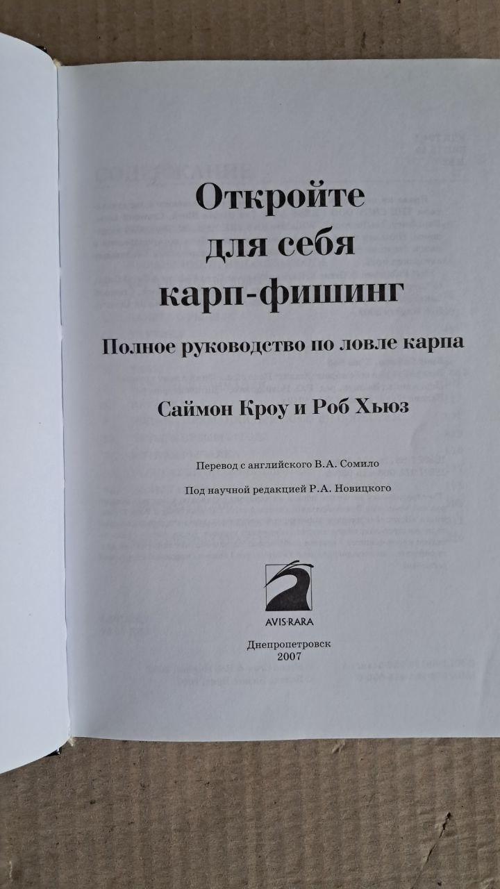 Відкрийте для себе короп-фішинг. С. Кроу. Р. Х'юз. Дніпропетровськ. 2007 - Зображення 2