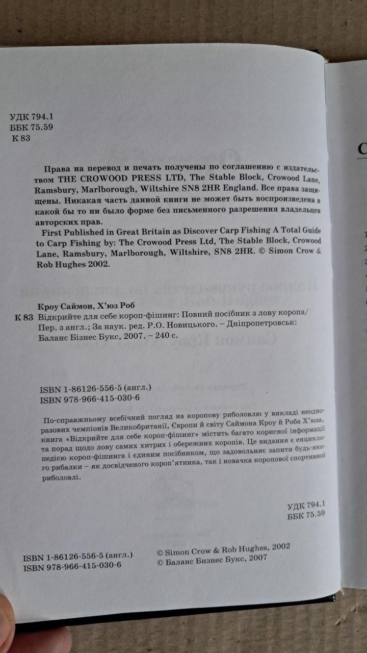 Відкрийте для себе короп-фішинг. С. Кроу. Р. Х'юз. Дніпропетровськ. 2007 - Зображення 3