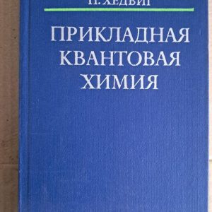 Прикладна квантова хімія. П. Хедів. 1977
