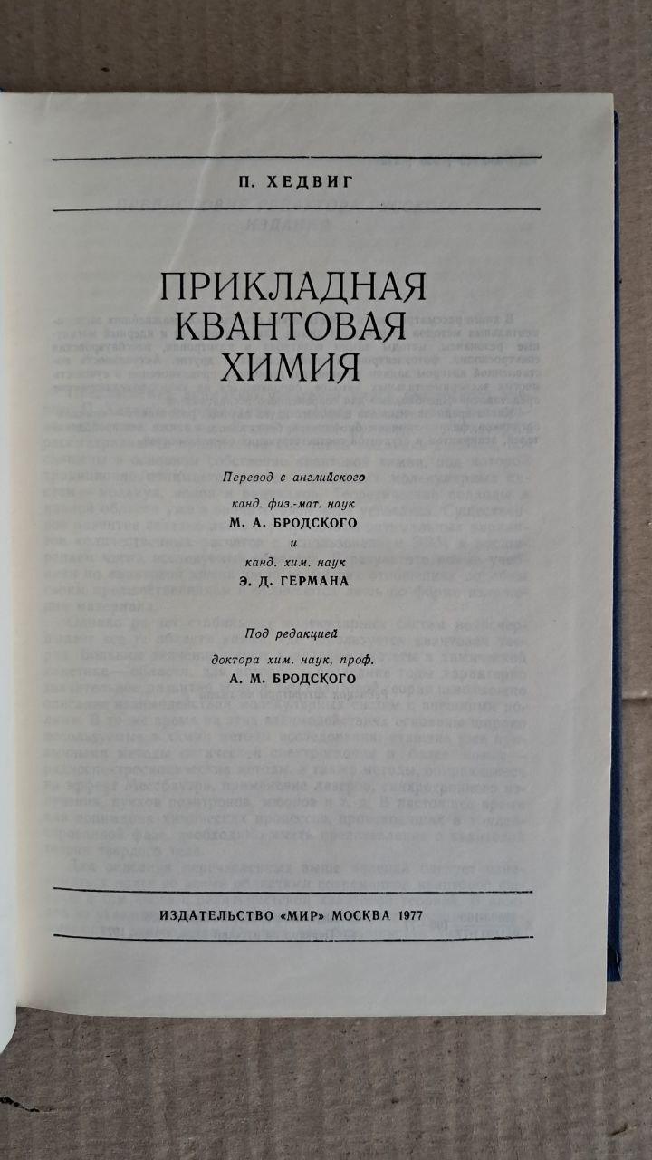 Прикладна квантова хімія. П. Хедів. 1977 - Зображення 2