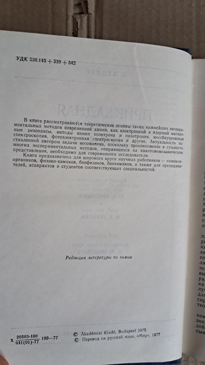 Прикладна квантова хімія. П. Хедів. 1977 - Зображення 3